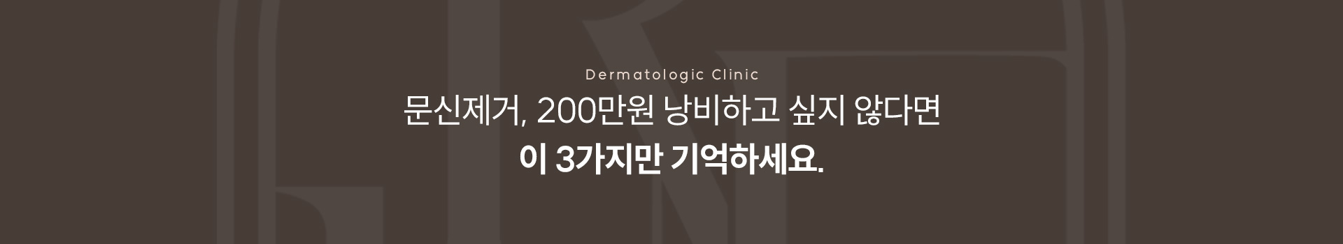 제모문신 문신제거 타이틀