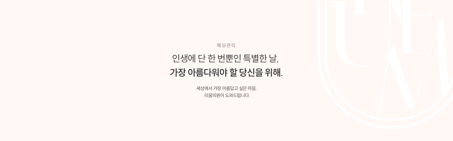 웨딩관리 타이틀