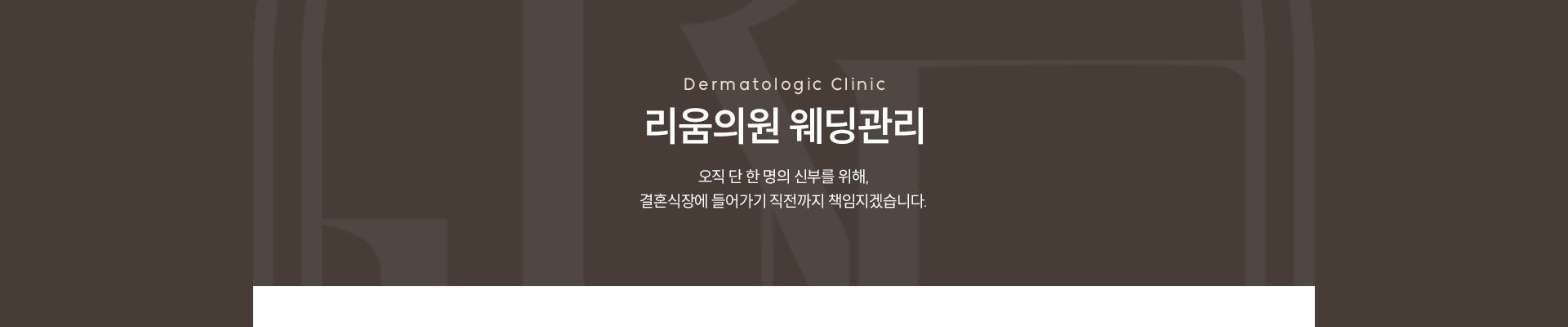 웨딩관리 부위 타이틀